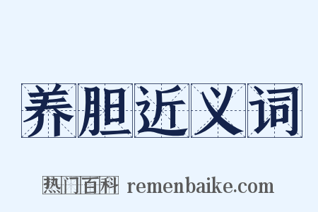 养胆近义词是什么意思的图片